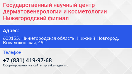 Государственный научный центр дерматовенерологии и косметологии Нижегородский филиал - визитка