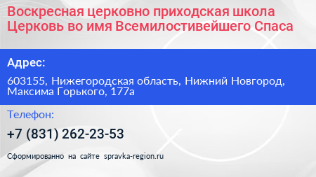 Воскресная церковно приходская школа Церковь во имя Всемилостивейшего Спаса - визитка