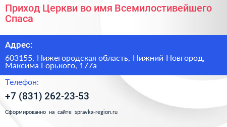 Приход Церкви во имя Всемилостивейшего Спаса - визитка