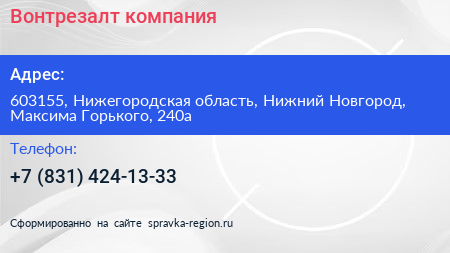 Вонтрезалт компания - визитка