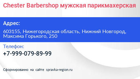 Chester Barbershop мужская парикмахерская - визитка