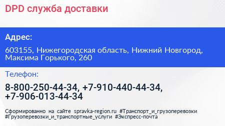 DPD служба доставки - визитка
