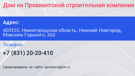 Дом на Провиантской строительная компания - визитка