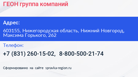 ГЕОН группа компаний - визитка