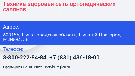 Техника здоровья сеть ортопедических салонов - визитка