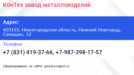 КонТех завод металлоизделий - визитка