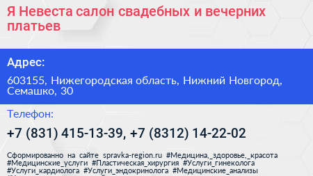 Я Невеста салон свадебных и вечерних платьев - визитка