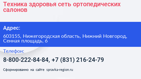 Техника здоровья сеть ортопедических салонов - визитка