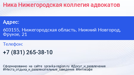 Ника Нижегородская коллегия адвокатов - визитка