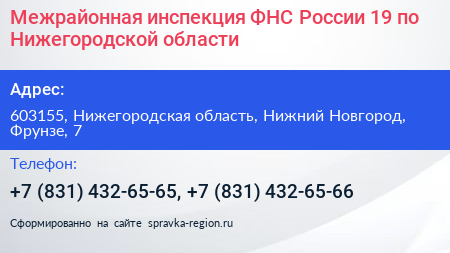 Межрайонная инспекция ФНС России 19 по Нижегородской области - визитка