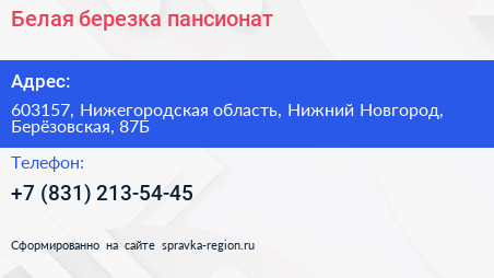 Белая березка пансионат - визитка