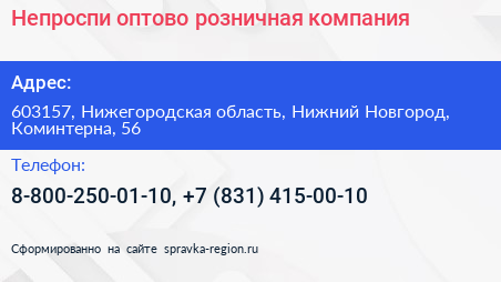 Непроспи оптово розничная компания - визитка
