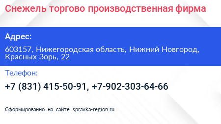 Снежель торгово производственная фирма - визитка