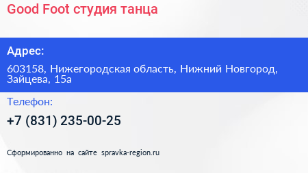 Good Foot студия танца - визитка