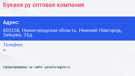 Букаев ру оптовая компания - визитка