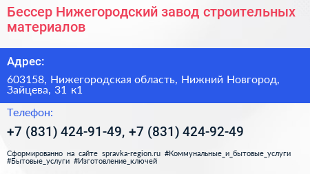 Бессер Нижегородский завод строительных материалов - визитка