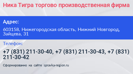 Ника Тигра торгово производственная фирма - визитка