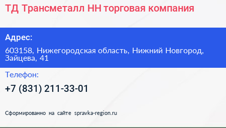ТД Трансметалл НН торговая компания - визитка