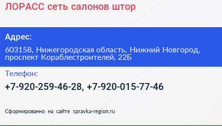 ЛОРАСС сеть салонов штор - визитка