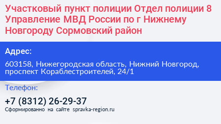 Участковый пункт полиции Отдел полиции 8 Управление МВД России по г Нижнему Новгороду Сормовский район - визитка