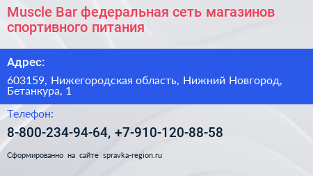 Muscle Bar федеральная сеть магазинов спортивного питания - визитка
