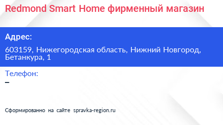 Redmond Smart Home фирменный магазин - визитка
