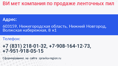 ВИ мет компания по продаже ленточных пил - визитка