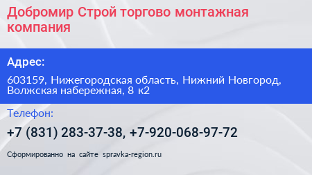 Добромир Строй торгово монтажная компания - визитка