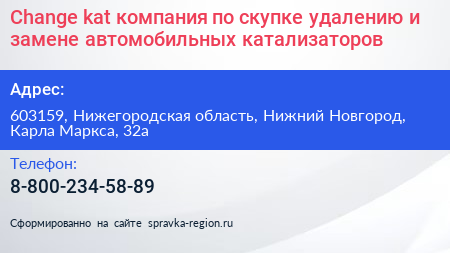 Change kat компания по скупке удалению и замене автомобильных катализаторов - визитка