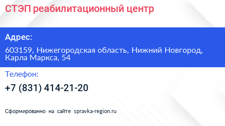 СТЭП реабилитационный центр - визитка