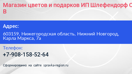 Магазин цветов и подарков ИП Шлефендорф С В  - визитка