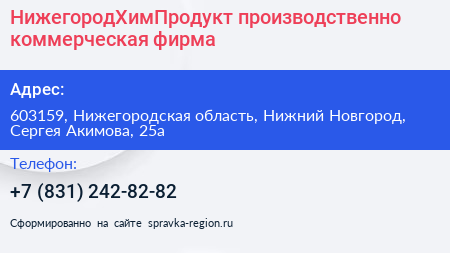 НижегородХимПродукт производственно коммерческая фирма - визитка