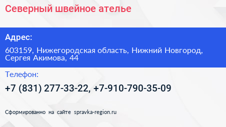 Северный швейное ателье - визитка