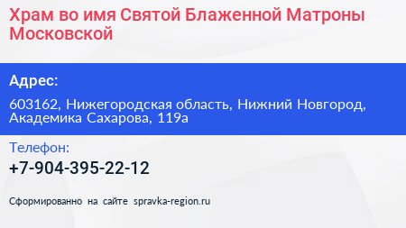 Храм во имя Святой Блаженной Матроны Московской - визитка