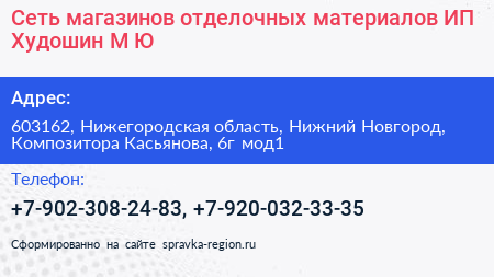 Сеть магазинов отделочных материалов ИП Худошин М Ю  - визитка