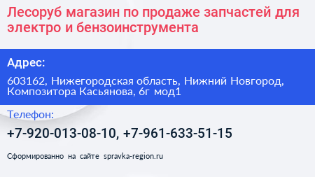 Лесоруб магазин по продаже запчастей для электро и бензоинструмента - визитка