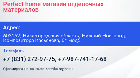 Perfect home магазин отделочных материалов - визитка