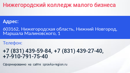 Нижегородский колледж малого бизнеса - визитка
