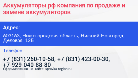 Аккумуляторы рф компания по продаже и замене аккумуляторов - визитка