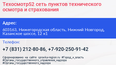 Техосмотр52 сеть пунктов технического осмотра и страхования - визитка