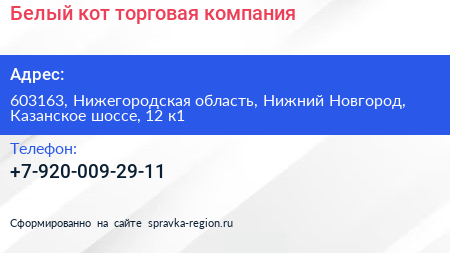 Белый кот торговая компания - визитка