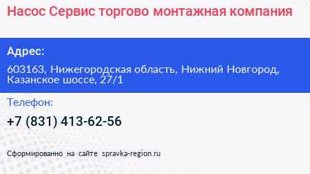 Насос Сервис торгово монтажная компания - визитка