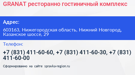 GRANAT ресторанно гостиничный комплекс - визитка