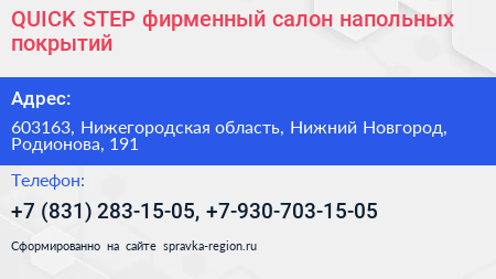 QUICK STEP фирменный салон напольных покрытий - визитка