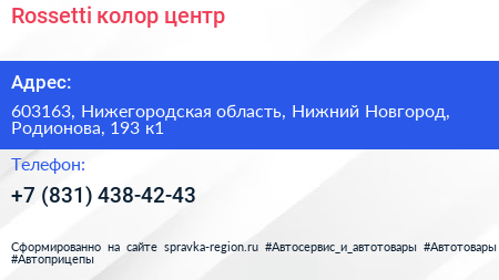 Rossetti колор центр - визитка