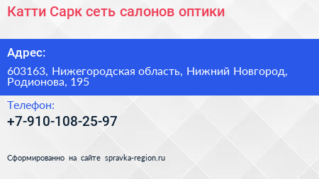 Катти Сарк сеть салонов оптики - визитка