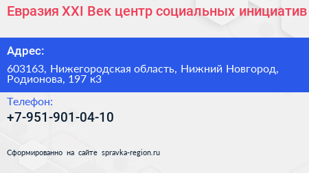 Евразия XXI Век центр социальных инициатив - визитка