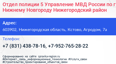 Отдел полиции 5 Управление МВД России по г Нижнему Новгороду Нижегородский район - визитка