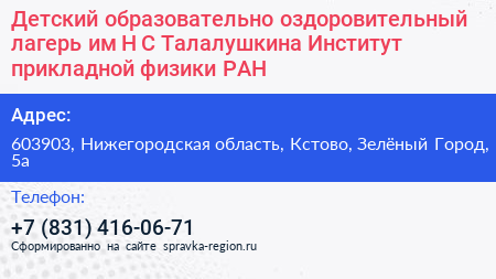 Детский образовательно оздоровительный лагерь им Н С Талалушкина Институт прикладной физики РАН - визитка