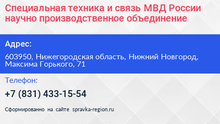 Специальная техника и связь МВД России научно производственное объединение - визитка